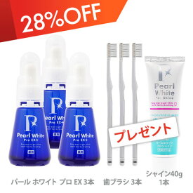 薬用パール ホワイト プロ EXプラス【3本】プレゼント付き