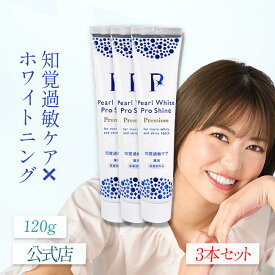 【楽天1位】 10％オフ 薬用 医薬部外品 ホワイトニング 歯の漂白 お得な3本 まとめ買い セット 簡単 研磨剤不使用 美白成分3倍 歯磨き粉 着色汚れ 虫歯 歯周病 口臭 知覚過敏 歯槽膿漏 【薬用パールホワイトプロシャインPG 120g】