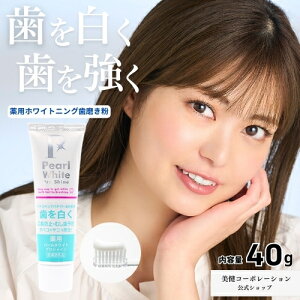 【公式】薬用パールホワイトプロシャイン40g 1本 医薬部外品 ホワイトニング セルフホワイトニング 歯の漂白剤 歯磨き粉 ハミガキ粉 お試し 着色汚れ 虫歯予防 歯周病予防 口臭予防 口臭 白