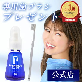 ランキング3冠 薬用 医薬部外品 セルフホワイトニング 簡単 歯の漂白 歯ブラシおまけ付 プレゼント 送料無料 爽快 歯の美白 着色汚れ 虫歯 口臭 歯周炎 研磨剤不使用 強力 日本製 前田亜美 あーみん【薬用パール ホワイト プロ EXプラス