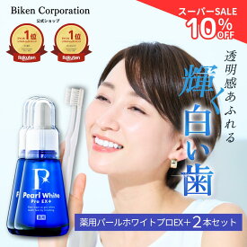 【10%OFF!】薬用パール ホワイト プロ EXプラス 2本セット | 医薬部外品 セルフホワイトニング 簡単ホームホワイトニング 歯の漂白剤 歯ブラシおまけ付 セット 歯の美白 着色 口臭 研磨剤不使用 日本製 ヤニ取り 歯の黄ばみ ステイン 歯を白く ホワイトニング はみがき