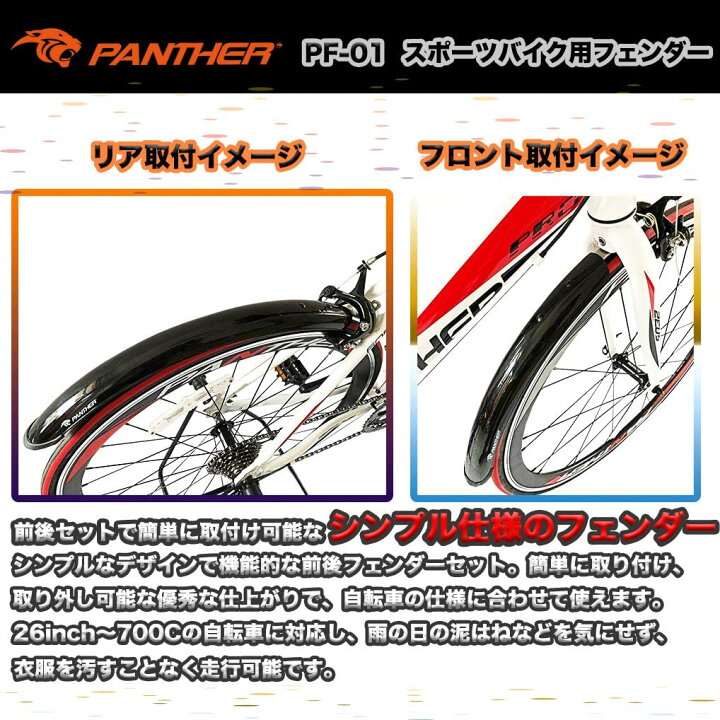 年間定番 Panther パンサー スポーツ自転車フェンダー マッドガード 泥よけ 前後セット 簡単取り付け ロードバイク クロスバイク マウンテンバイク ファットバイク ビーチクルーザー専用フェンダーinch 700c 26 27 5 29inch対応 Correiodecarajas Com Br