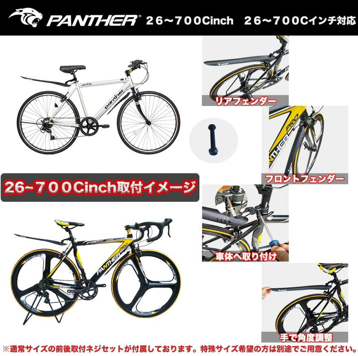 PANTHER (パンサー) スポーツ自転車フェンダー マッドガード 泥よけ 前後セット 簡単取り付け ロードバイク/クロスバイク専用 フェンダー26inch700C対応 : ミラクルライフ PANTHER (パンサー) スポーツ自転車フェンダー マッドガード 泥よけ 前後セット 簡単取り付け ロードバイク/クロスバイク専用 フェンダー26inch700C対応 : ミラクルライフ