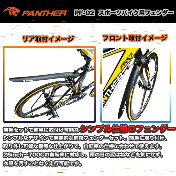 年間定番 Panther パンサー スポーツ自転車フェンダー マッドガード 泥よけ 前後セット 簡単取り付け ロードバイク クロスバイク マウンテンバイク ファットバイク ビーチクルーザー専用フェンダーinch 700c 26 27 5 29inch対応 Correiodecarajas Com Br