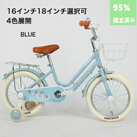 【期間限定特価】子供用自転車(こども自転車) 4歳 5歳 6歳 7歳 8歳 9歳 10歳 BUNNY 16インチ 18インチ 補助輪 スタンド 泥除け 前カゴ キッズ プレゼント ギフト 入学祝い 卒業祝い 進級祝い 誕生日 男の子 女の子