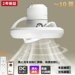 Wi-Fi対応 シーリングファンライト 遠隔操作 扇風機 8畳 10畳 12畳 天井ファン DCモーター 調光調色 無段階風量調節 アプリ対応 省エネ 暖冷房 正逆回転切り替え 引掛式 E26口金 角度調整 節電 工