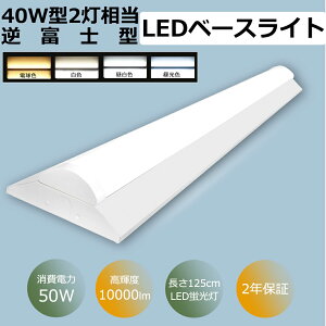 2Nۏ txm LEDx[XCg 50W 10000lm 125cm 125mm LEDǔ^ LEDu ̌^ ݂艺 V[OCg {ݏƖ 40W`  txm^LEDx[XCg V䒼t^ ݂艺 V