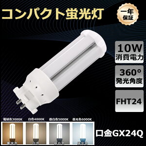 [zHKv]  LEDRpNgu FHT24`֗p cC3 LEDd d10W 2000LM GX24Qp FHT24W LEDu F F F dF ledƖ RpNguv cC
