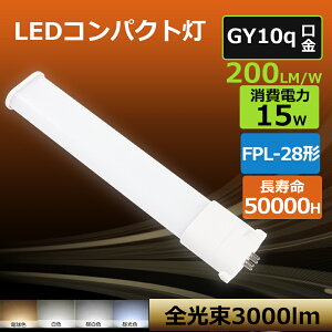 zHKv pCg cCu 15W 3000lm GY10q- F F F dF LEDd LEDu FPL28EX O[Hsv FPL28EX-L FPL28EX-N FPL28EX-D FPL28` FPL28` RpNg`u c