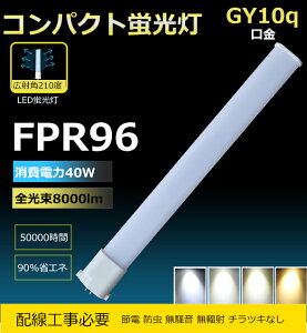 yzHKvzLED RpNgu FPR96EX FPR96EX-L FPR96EX-W FPR96EX-N FPR96EX-D LED Ɩ 40W 8000lm GY10q cCu L Lb`  ItBX CE RoHs PSEF cC1u LEDu