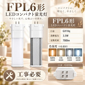 FPL6�` LED�R���p�N�g�u���� FPL6EX��� LED�u�������v GX10q���� 3.5W 700lm �ȓd�� ������ �u���_�� Ra85�ȏ� 210�x�Ǝ� �d���F ���F �����F �����F �X�܏Ɩ� �L���Ɩ� ���֏Ɩ� �H���K�v 1�N�ۏ� �ȓd