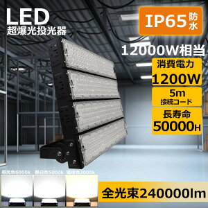 �V�^������ led������ 1200W 240000lm IP65 �����F �����F5000k ������led ������ ���[�N���C�g ��^�{�� ���O�Ɩ� �h�� IP65 �Ɩ� LED ������ �X�e�[�t�� �݂艺�� �Ǌ|�� ���t�� LED���C�g �V�^������ ��