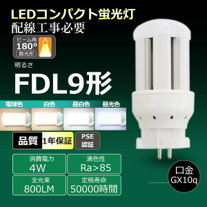 [�z���H���K�v]LED�R���p�N�g�u���� FDL9EX ����d��4W 800lm GX10Q���p���� �c�C��2 �R���p�N�g�` FDL9W�` led�u������ PSE�F�� �F�I�� �����F �����F���F �d���F LED�d�� LED�����v �O 360°�L�p���C�g �R