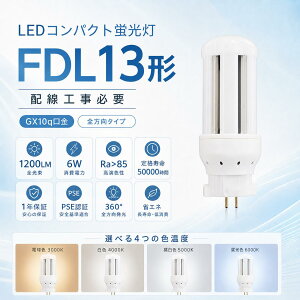 �y�z���H���K�v�zLED�R���p�N�g�`�u�������v FDL13EX FDL13EX-L FDL13EX-W FDL13EX-N FDL13EX-D FDL13�` GX10q�Ή� 6W 1200lm �c�C��2��� 360°�Ǝ� �����FRa85 PSE�F�� ������50000���� �X�� �Ŕ� �ʘH�Ɩ� �����H�� AC