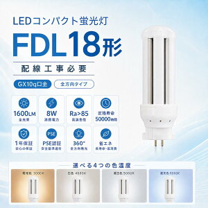 �y������zFDL18�`LED�R���p�N�g�u����8W1600lmGX10q�Ή�FDL18EX-L/W/N/D�����p�c�C��2�u�������LED�����v�d���F3000K�E���F4000K�E�����F5000K�E�����F6000K����I��AC85V�`265V�Ή�360°�L�z�������FRa85�ȏ�