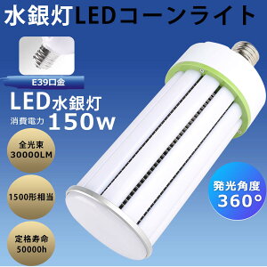 LED�R�[�����C�g 150W 30000lm ���������邢�y�� E39���� �ȃG�l ���y��led�R�[���^ �d���F ���F �����F �����F LED���ⓔ LED�R�[�����C�g LED���⃉���v ������ �h�o �h�� �d���g��Q�Ȃ� �ⓔ����le