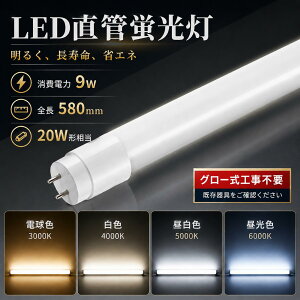 LED�u���� 20W�` ���� 580mm 9W 1800lm G13 T8 �O���[���H���s�v �������d FL20 FLR20 FHF20�Ή� �d���F3000K ���F4000K �����F5000K �����F6000K 4�F���x Ra85�ȏ� �L�z��320�x ������50000���� PC�f�� �y�� �h�� �ȃG