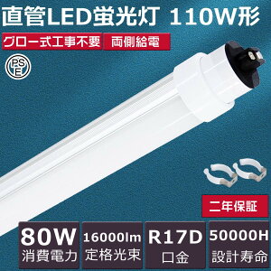 2�N�ۏ� �������� LED�u���� 110W�` 80W 2367mm 16000lm 240cm �d���F(3000K)/���F(4000K)/�����F(5000K)/�����F(6000K) ����R17D/G13���p�i��]���j�V�� ����LED�u���� 110W�` LED���C�g �u���� �Ɩ���� �ȃG�l ����
