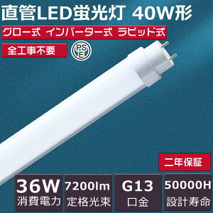 �S�H���s�v ���� LED �u���� 40�` hf ����LED�u���� 36W 7200lm ����G13 120cm �d���F ���F �����F �����F �������d ������]�� 40W ���� ������ ���P�x FHF32EX FL40 FLR40S �O���[�� �C���o�[�^�[�� ���s�b�h