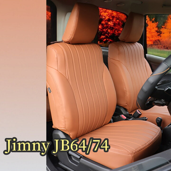 楽天市場】ジムニーシートカバーJB64キャメルJB74キャメルオシャレ 
