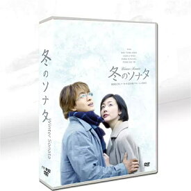 冬のソナタ 全20話収録 11枚DVD 韓国ドラマ ペ・ヨンジュン・チェ・ジウ 韓国語音声・日本語吹替音声 日本語字幕【表示価格は高く見えますが10%OFFで実質お得】
