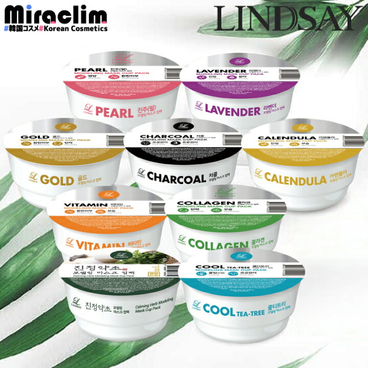 楽天市場】【選べる1個】LINDSAY MODELING MASK CUP PACK 28g [☆6種 