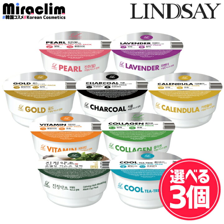 楽天市場】【選べる3個】LINDSAY MODELING MASK CUP PACK 28g [☆6種 