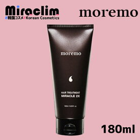 【1~3個】MOREMO HAIR TREATMENT MIRACLE 2X 180ml 【正規品】モレモ トリートメント ダメージヘア ヘアケア ヘア ノンシリコン タンパク質 さらさら 保湿 タンパク質ケア ダメージケア ペアパック