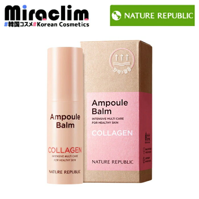 【選べる2個】NATURE REPUBLIC AMPOULE BALM 10g [★5種] 【正規品】ネイチャーリパブリック 公式 マルチバーム ネイリパ cica シカ ビタC ビタミンC 美肌 シカ しか ラーゲン スティック