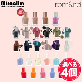 【選べる4個】ROMAND MOOD PEBBLE NAIL [★27色]【正規品】ロムアンド ネイル セルフネイル カラージェル マニキュア ジェルネイル カラージェル マニキュア 自分用 ペディキュア グラデーション ネイル 子供 マニキュア 速乾 マニキュア セット