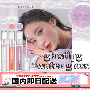 �y���b�v�O���X�zROMAND GLASTING WATER GLOSS�y���K�i�z�O���X�e�B���O�E�H�[�^�[�O���X �����A���h �L���L�� ������� ���� ������ �A���j���C MLBB���b�v �؍����b�v �����e�B���g ���e�B���g �O