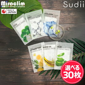 【選べる30枚】sudii ESSENCE MASK [★6種]【自社オリジナル商品】スディーエッセンスマスク パック 韓国 敏感肌 パック 売れ筋 美容原液配合フェイスマスク シカパック シカ cica ツボクサエキス EGF プラセンタ 馬由 ヒアルロン アロエ パック ビタミン