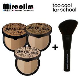 【シェーディング+ ミニブラシ付き】TOO COOL FOR SCHOOL SHADING [★2種]【正規品】トゥークールフォースクール アートクラスバイロダン イエベ ブルベ ハイライター 1クラシック 1.5ニュートラル 2モダン あごライン メイク Tゾーン オリーブヤング oliveyoung
