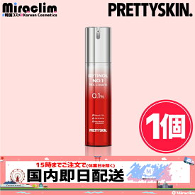 【1~3個】PRETTYSKIN RETINOL NO.1 MX CREAM 0.1%【正規品】プリティスキン レチノール クリーム トラブル肌 スキンケア クリーム フェイスクリーム 保湿 乾燥 しっとり 肌荒れ うるおい 潤い エイジングケア 美容液 集中 毛穴 たるみ