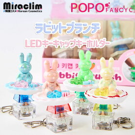 【Rabbit Brunch ラビットブランチ LEDキーキャップキーホルダー 全4カラー [★1キー]】RABBIT LED KEYCAP 光る キーホルダー 韓国雑貨 キーボードスイッチ カチカチ 打鍵音 キーボードアクセサリー バッグチャーム プレゼント ギフト