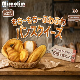 【もちもちふわふわ パン スクイーズ [選べる★6種類]】mimi Bakery SQUEEZE クロワッサン 食パン エッグタルト ハニーブレッド バゲット プレッツェル おもちゃ ぷにぷに 水感 低反発 玩具 SNSで話題 TikTok 癒し グッズ ストレス解消 かわいい 子供 大人 ギフト プレゼント