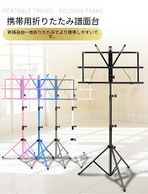 譜面台 折りたたみ式 高さ角度調整 軽量 携帯用 楽器練習 コンパクト収納 持ち運びケース付き ピアノ ギター 吹奏楽
