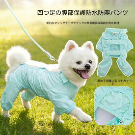 犬用レインウェア 4 足パンツ お腹保護 防水防塵 ハーネス穴付き 小型犬 散歩 泥除け ペットレインスーツ