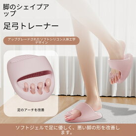 足弓トレーナー 足指エクササイズサンダル シリコン 足裏トレーニング 室内用 ながら運動 フットケア