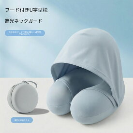 フード付き U 字型ネックピロー 収納ケース付き 遮光 携帯枕 飛行機 新幹線 旅行 出張 車内 安眠枕