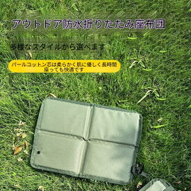 折りたたみ座布団 防水 アウトドア 携帯クッション コンパクト ピクニック キャンプ 花見 屋外座垫 アウトドア雑貨