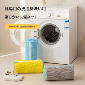 靴洗いバッグ 洗濯機用 靴洗い袋 ブラシ繊維付き スニーカー洗浄 摩擦洗い 時短掃除 靴ケア キッチン・ランドリー雑貨