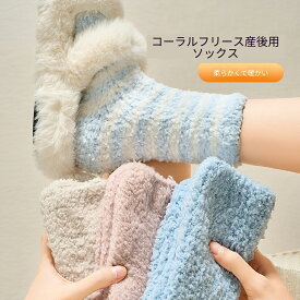産後用ソックス コーラルフリース 厚手 あったか ルームソックス マタニティ 授乳期 冷え対策 柔らか 保温 ルームウェア