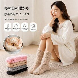 ルームソックス 厚手 ボアソックス あったか 毛布ソックス 室内用ソックス 就寝用 防寒 フリーサイズ 冬用