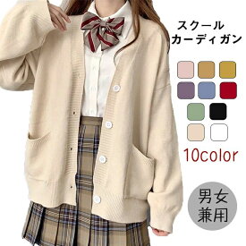 全10色 制服 カーディガン スクールカーディガン コットン 無地 ゆったり Vネック ニット スクールセーター 夏場 オールシーズン 男女兼用 JK制服 学生服 女子 学校 高校生 中学生 通学 綿 イベント ラシニコ
