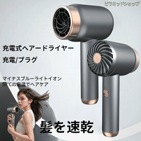 速乾充電式ヘアードライヤーコードレス熱風モード（プラグイン）寒風モード（ワイヤレス）高速ヘアードライヤー時間節約小型で持ち運びに便利3段熱風・冷風調節可能一定温度、長い持ち時間、MAXの大風量、太い髪も簡単にブローでき、ふんわり感アップ、ドライヤー