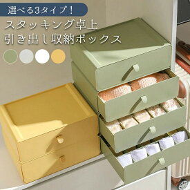 卓上収納 収納ボックス スタッキング卓上引き出し収納ボックス 仕切りなし 10マス 15マス 仕切り 下着収納ケース 下着 靴下 収納 引き出し ランジェリー 収納 小物 文房具 グリーン グレー ホワイト イエロー テレワーク 事務用品 衣類収納 重ねる