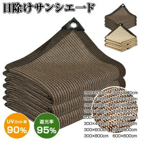 サンシェード 日除けシェード ベランダ 日よけスクリーン オーニング 庭用サンシェード 外付け 大型 家/廊下/庭下/屋外 バルコニーサンシェード ひよけ【送料無料】