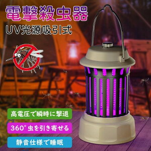 電撃殺虫器 コバエ取り 蚊取り 電撃 殺虫灯 庭 蚊 対策 蚊とり器 屋外 防水 捕虫器 USB充電式 強力 殺虫 こばえとり ハエ取り コバエ 室内 蚊取り機 虫除け はえとり 虫 蝿 夏 防虫器 防水 小蝿