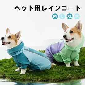 犬 レインコート コーギー体型 犬用 犬服 犬 防水 ペットレインコート ペット用 反射テープ フード付 小型犬 中型犬 犬用レインコート 犬の服 ドッグウェア 雨具 レインウェア 着せやすい 犬のカッパ アウター レインポンチョ 雨の日 梅雨 お散歩